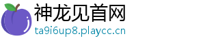 神龙见首网
